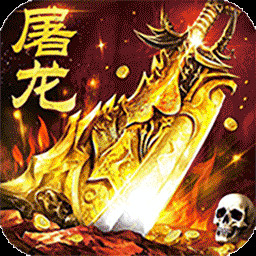屠龍圣域傳奇