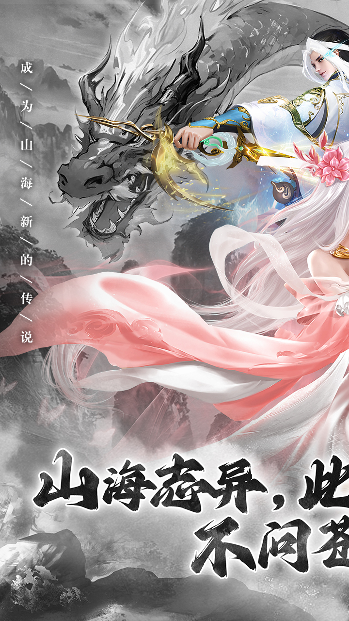 山海志異手游