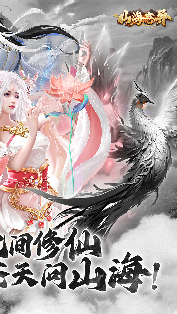 山海志異手游